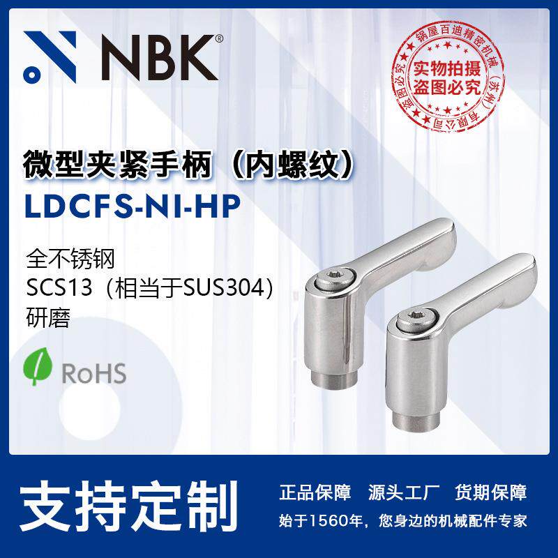 NBK LDCFS-NI-HP 微型夹紧手柄内螺纹 不锈钢把手可锁定调节旋转