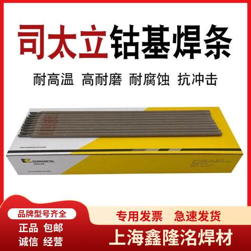 上海肯纳司太立Stellite 12焊条ECoCr-B D812钴基1号堆焊耐磨焊条
