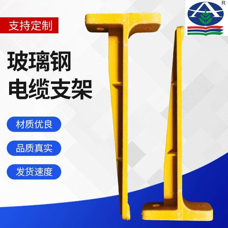 玻璃钢电缆支架放线架预埋式螺钉树脂复合高强度防腐耐腐蚀