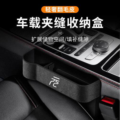 适用比亚迪元PLUS元PLUS翻毛皮夹缝储物盒改装内饰收纳盒装饰用品