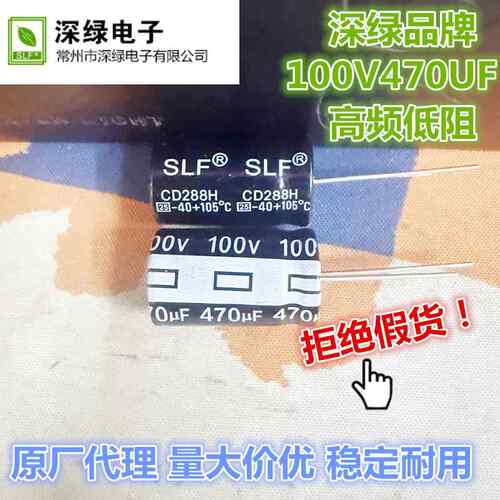 深绿（slf）100V470UF 高频低阻控制器 100v470 CD288H 包邮中