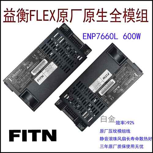 益衡原生全模组 Enhance ENP 7660L 小1U电源 600W/500W   静音