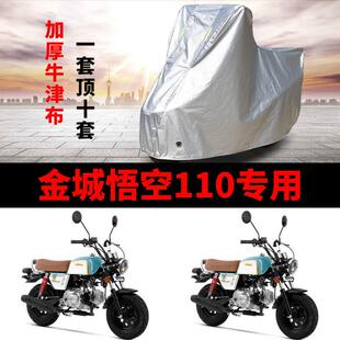 金城悟空110MINI摩托车专用防雨防晒加厚遮阳防尘牛津车衣车罩套