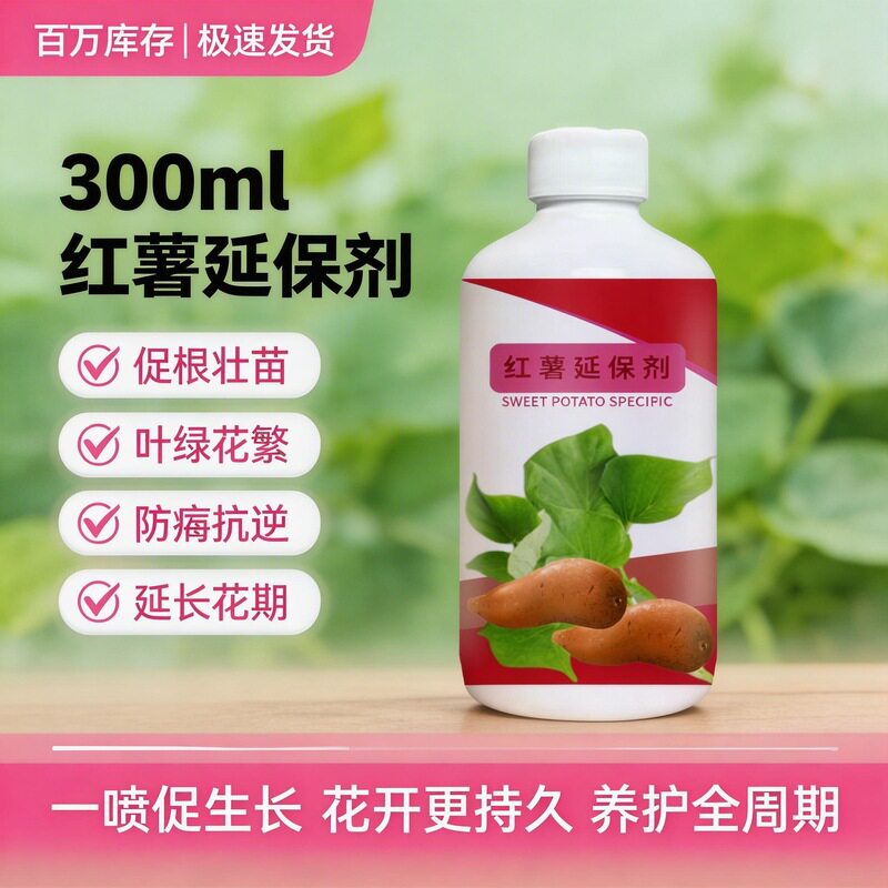 红薯专用延保储存保鲜生物菌肥