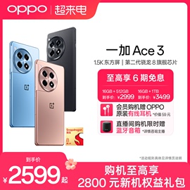 至高6期免息OPPO一加 Ace 3 游戏学生智能5G手机第二代骁龙8 oppo一加AI手机