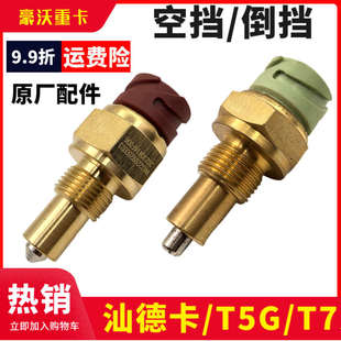 适配重汽A7倒车灯开关T7H空挡开关重汽变速箱倒档开关压力开关