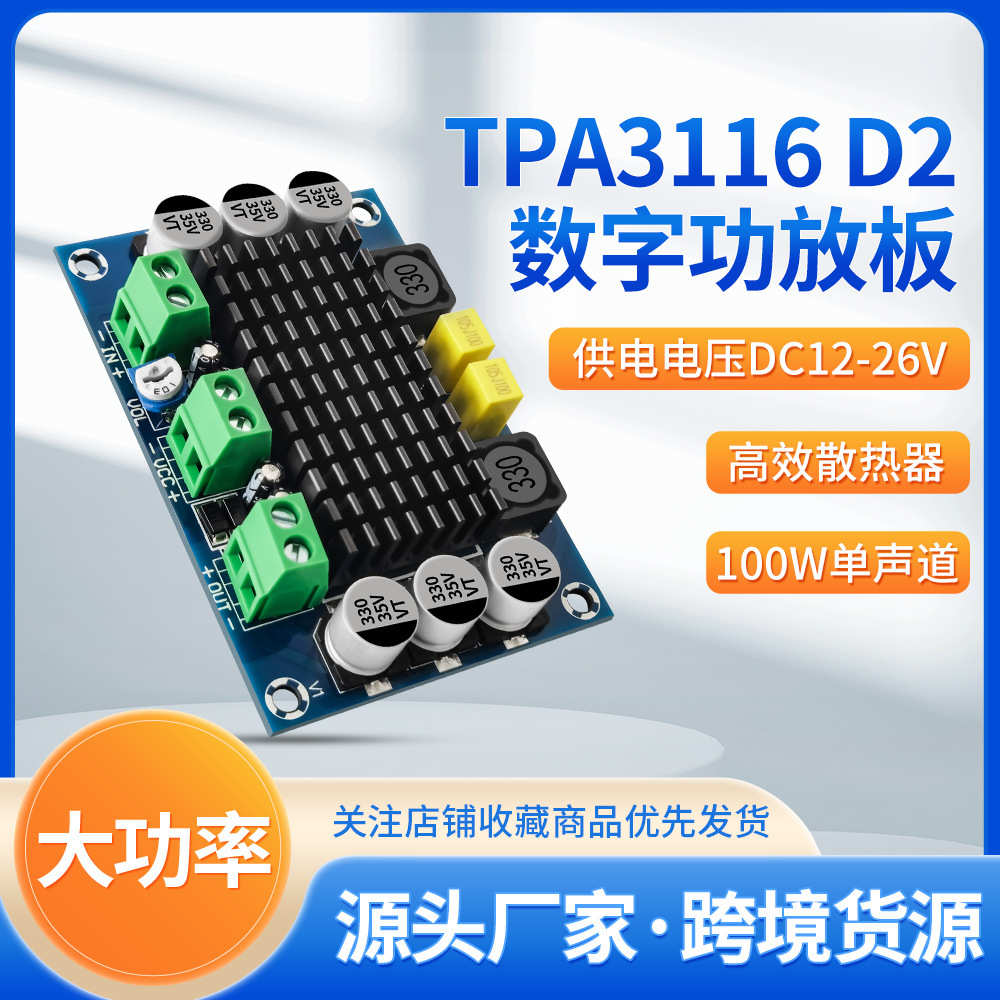 XH-M542 单声道100W数字功放板 TPA3116D2 数字音频放大板 12-26V