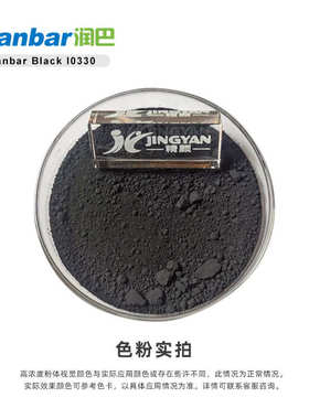 润巴I0330铜铬黑无机颜料通用型不透明高遮盖耐高温颜料黑28色粉