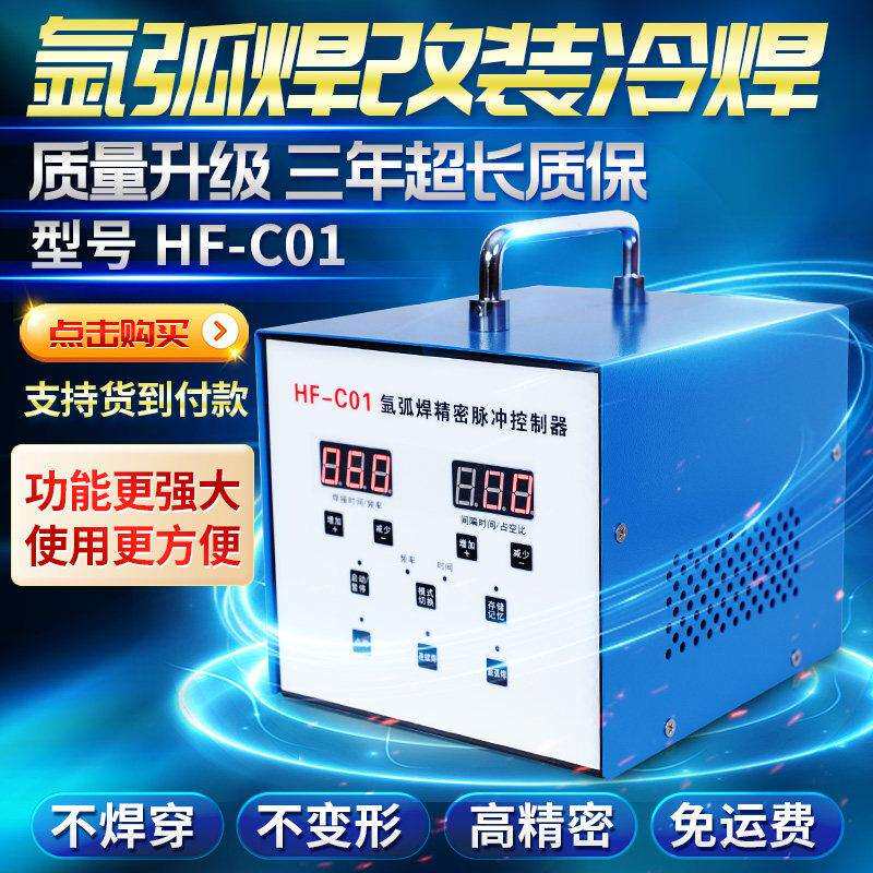 冷焊机不锈钢薄板脉冲时间控制器氩弧焊改装冷焊机点焊机自动
