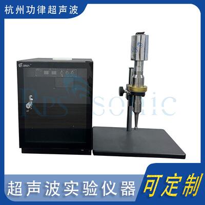 超声波实验仪器均质混合超音波化工实验设备支架隔音箱可选直销