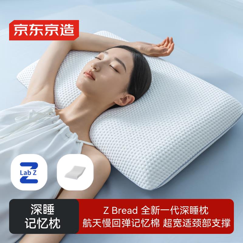 京东京造 ZBread深睡枕抗菌护颈记忆枕航天记忆棉慢回弹颈椎枕头