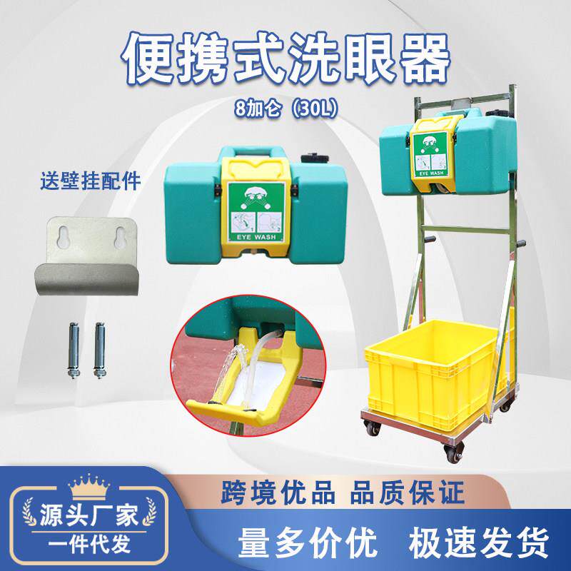 越翔厂家促销工业用紧急壁挂304不锈钢推车8加仑30L可携式洗眼器