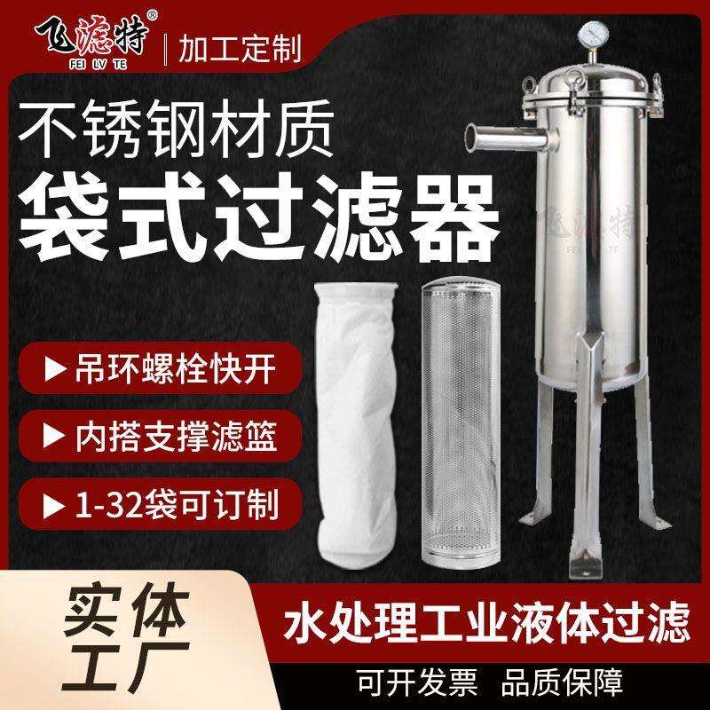 工厂不锈钢304/316L袋式过滤器单袋式冲孔滤篮PP滤袋尼龙布袋镜面