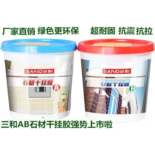 正品三和石材干挂胶AB胶幕墙家具木材粘贴胶大理石瓷砖水泥砖干挂