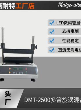 实验室多管旋涡混合仪器DMT-2500多管漩涡混合振荡器摇床