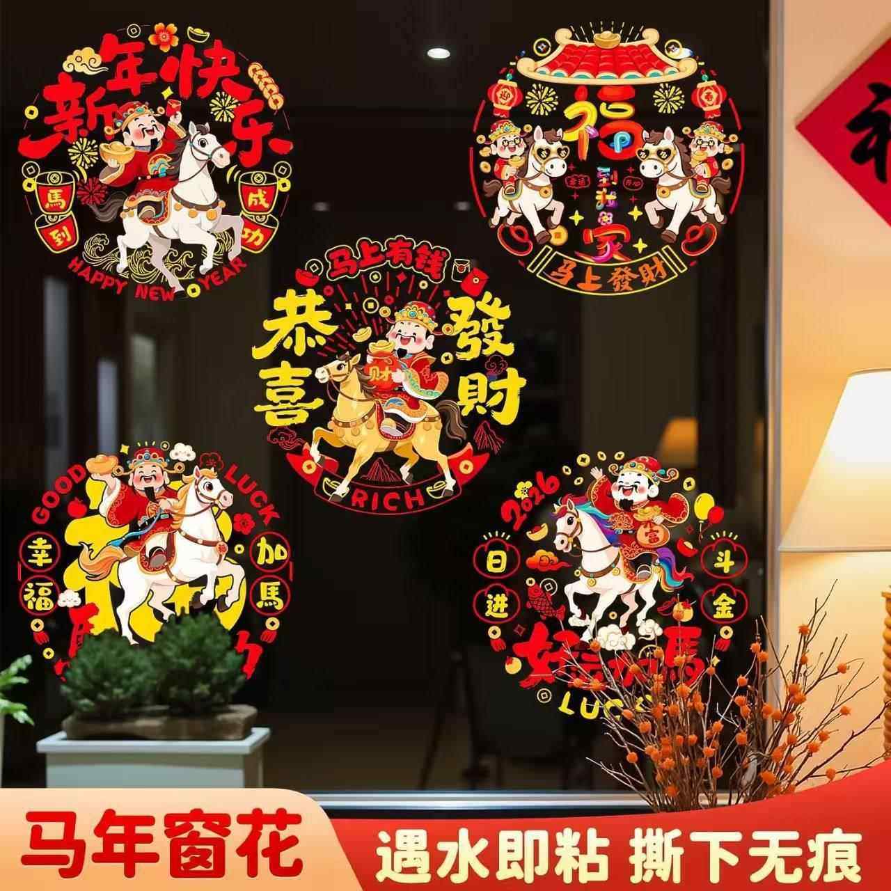 2026新款新年窗花玻璃贴纸马年春节过年厨房门贴纸场景布置静电贴,节庆用品/礼品,喜字/剪纸/贴纸,淘宝优惠券,粉丝福利购,淘宝优惠卷