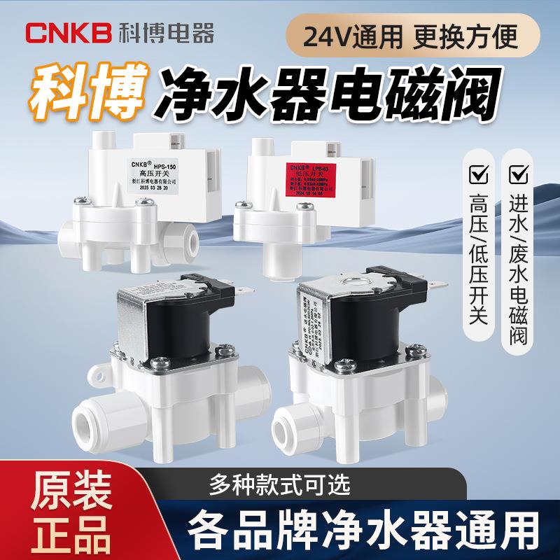 科博电磁阀进水电磁阀净水器反渗透RO废水18秒自动冲洗阀高压开关