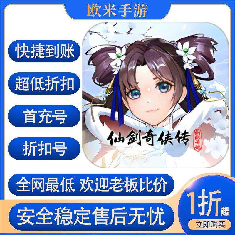 仙剑奇侠传：新的开始手游折扣号首充号内部福利号平台绑币代金券