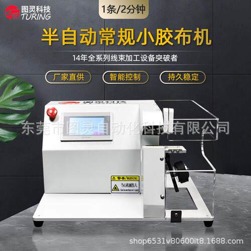 半自动常规全缠小胶布机线束绝缘胶布缠绕机分叉缠点缠全缠胶布机