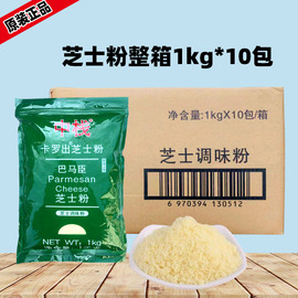 芝士粉1kg*10包整箱干酪粉披萨饼意大利面巴马臣干酪奶酪粉调味粉