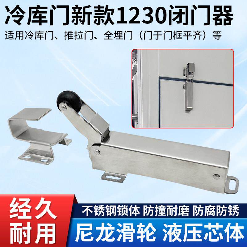 1230冷库全埋门闭门器不锈钢液压缓冲自动复位强力关门器回弹器