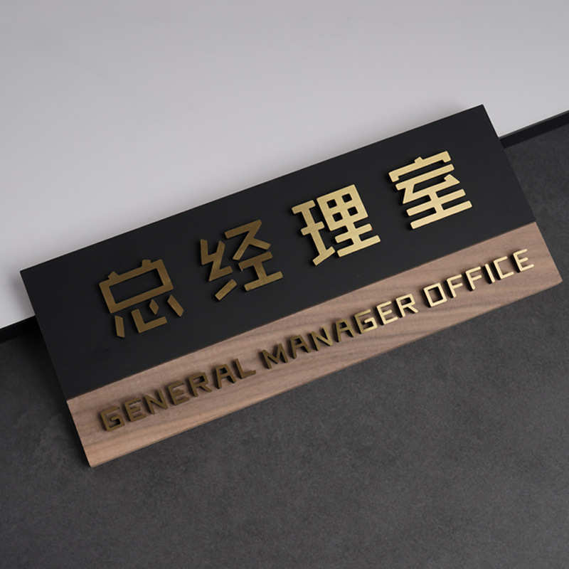不锈钢实木科室牌 公司部门办公室董事长总经理门牌立体字标识