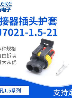 2孔1.5系列282080-1连接器插头护套DJ7021-1.5-21汽车连接器插件