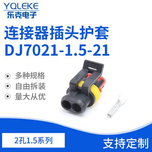 2孔1.5系列282080-1连接器插头护套DJ7021-1.5-21汽车连接器插件