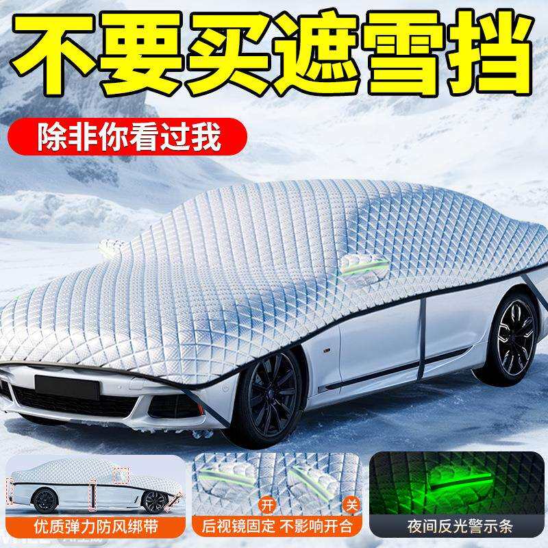 汽车挡雪罩加厚前挡风玻璃冬天盖布车档防雪suv冬季车衣车用轿车