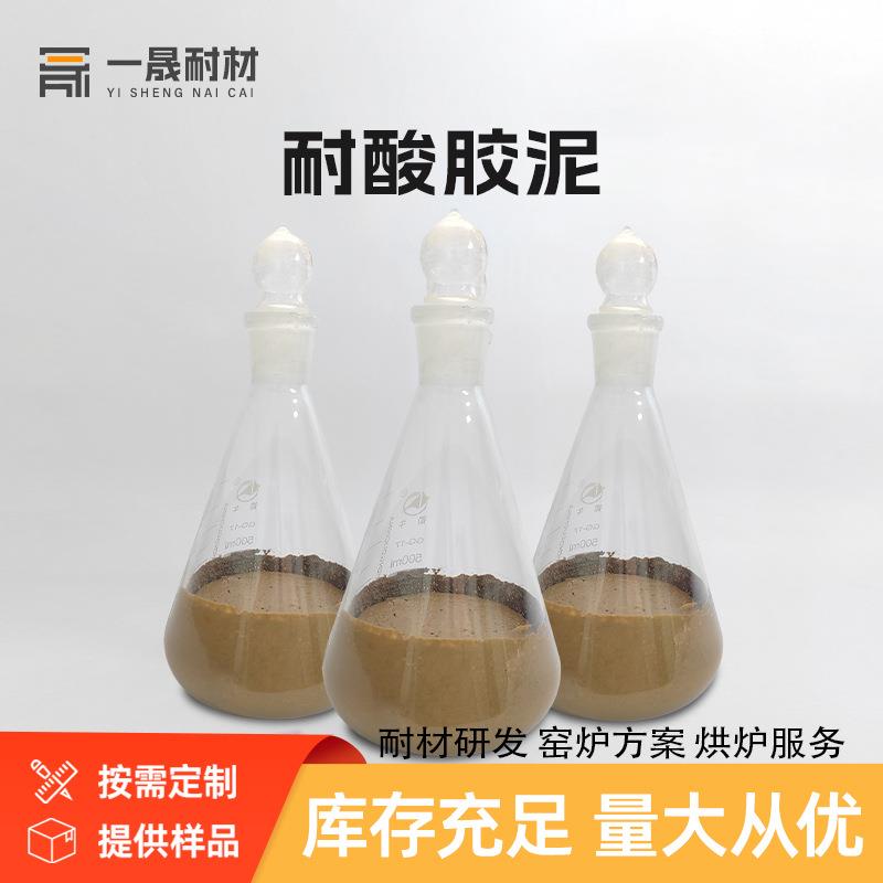 耐酸胶泥高温窑炉通用粘结牢固耐磨厂家供应浇注料不定型耐材