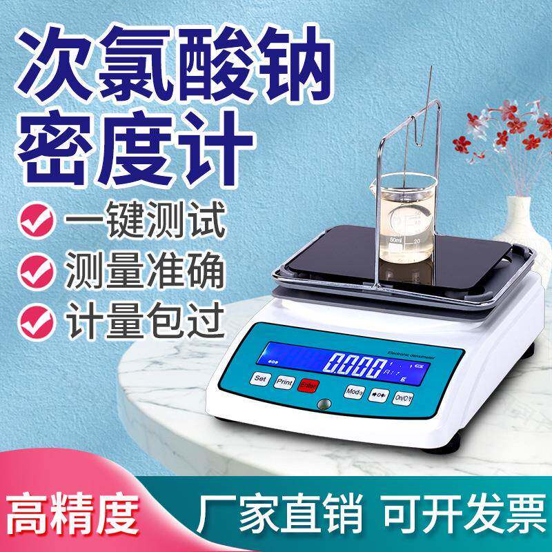 次氯酸钠浓度测试仪液体密度比重计测量仪高精度
