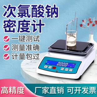 次氯酸钠浓度测试仪液体密度比重计测量仪高精度