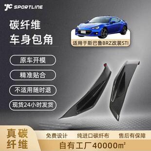 STI汽车配件全碳纤维斯巴鲁包角 斯巴鲁BRZ改装 适用于12 18款