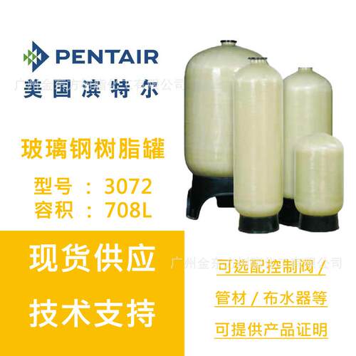 供应美国滨特尔PENTAIR3072玻璃钢树脂,软化直径763 度2179