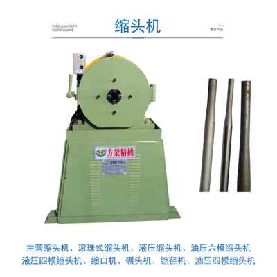紫铜管缩口机、黄铜管缩头机、铝管缩头机、铜管缩径机