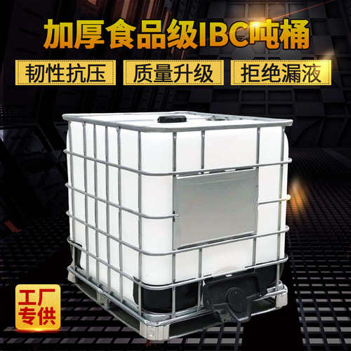 1吨IBC吨桶白色集装桶铁架塑料吨桶1000L方形化工运输水塔全新PE
