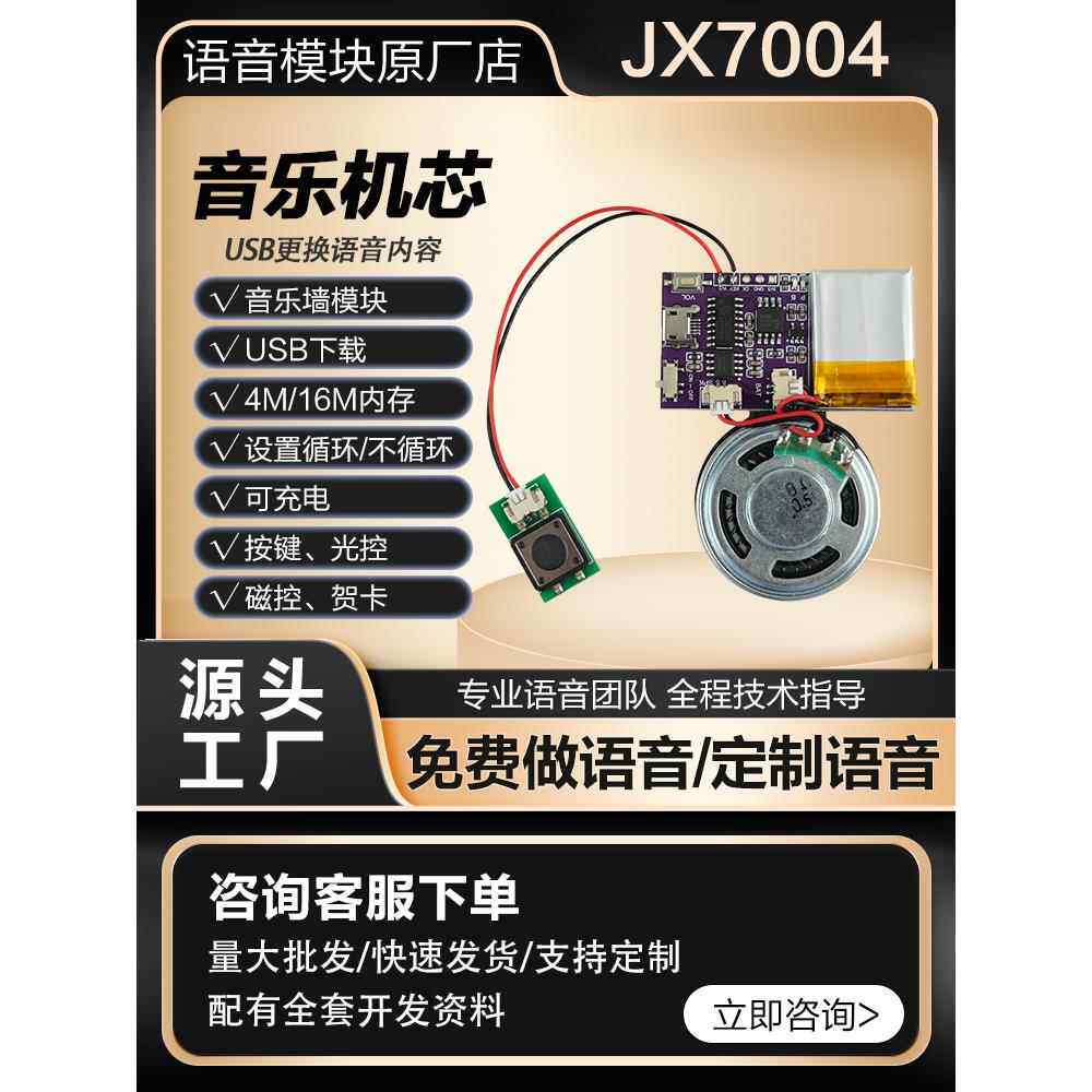 录音贺卡机芯USB下载音乐语音模块圣诞生日MP3歌曲礼品卡片JX7004