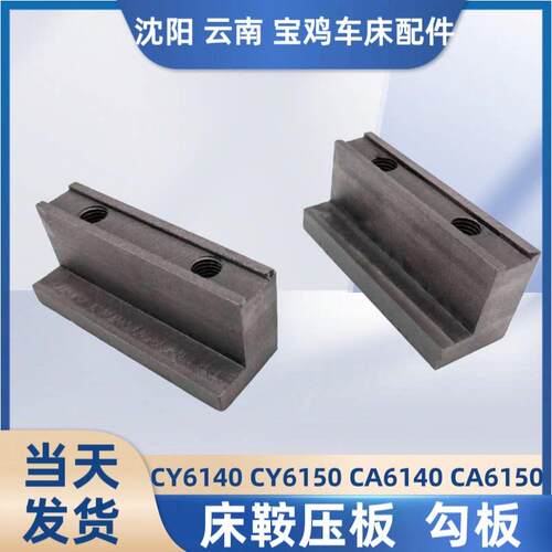 云南宝鸡沈阳车床CA6140/6150CY6140/6150数控大拖板床鞍压板勾板