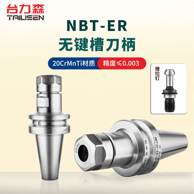 台力森NBT无键槽数控刀柄高精动平衡无风阻刀头ER16/ER20 ER25 32