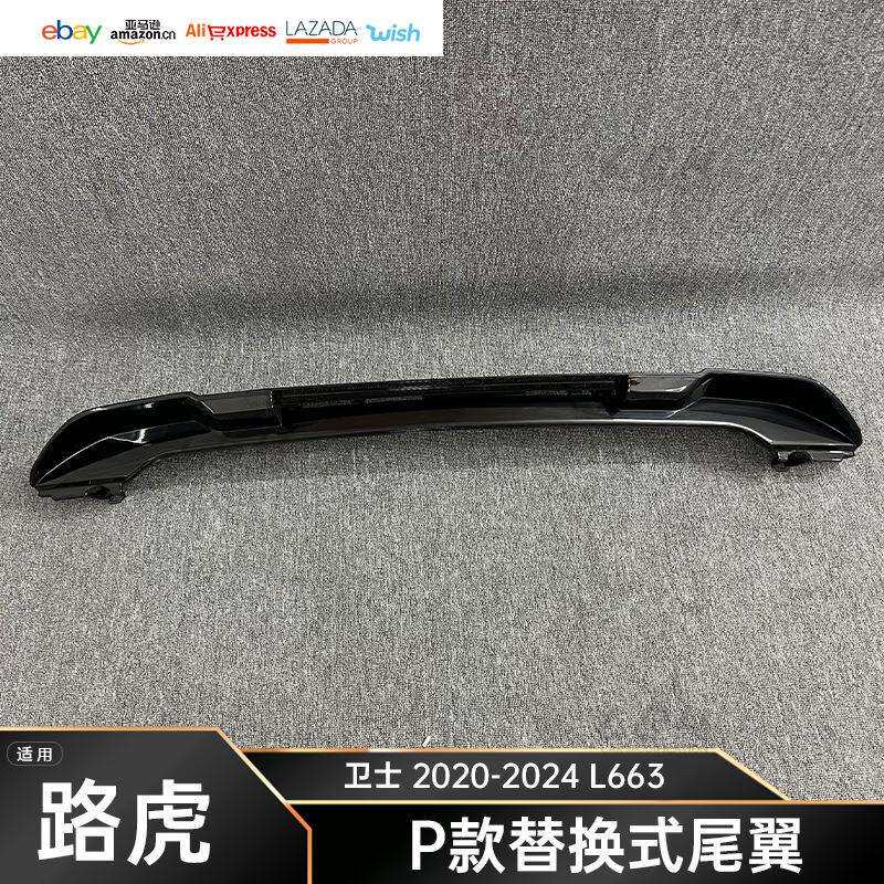 适用20-24款路虎卫士L663 P款替换式尾翼车顶翼外观配件定风翼