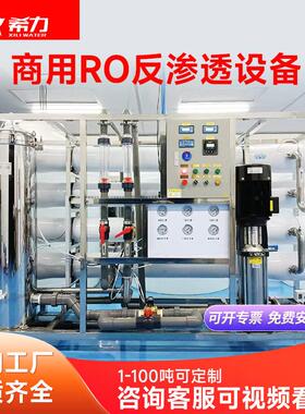 希力商用纯净水大型工业水处理设备RO反渗透超滤预处理超纯水设备