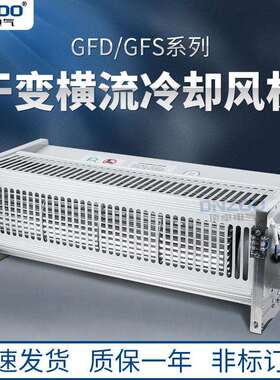 GFD1400-110/120干式变压器横流冷却风机220V干变贯流散热风扇