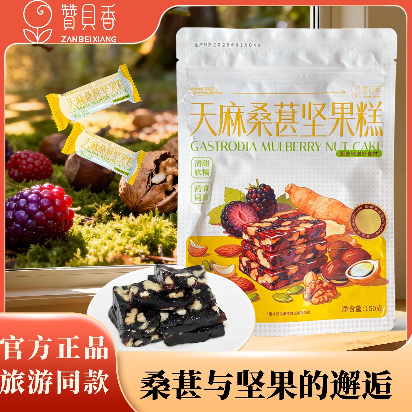 云南糕点赞贝香天麻桑葚糕核桃糕混合坚果糕点心零食小吃云南特产