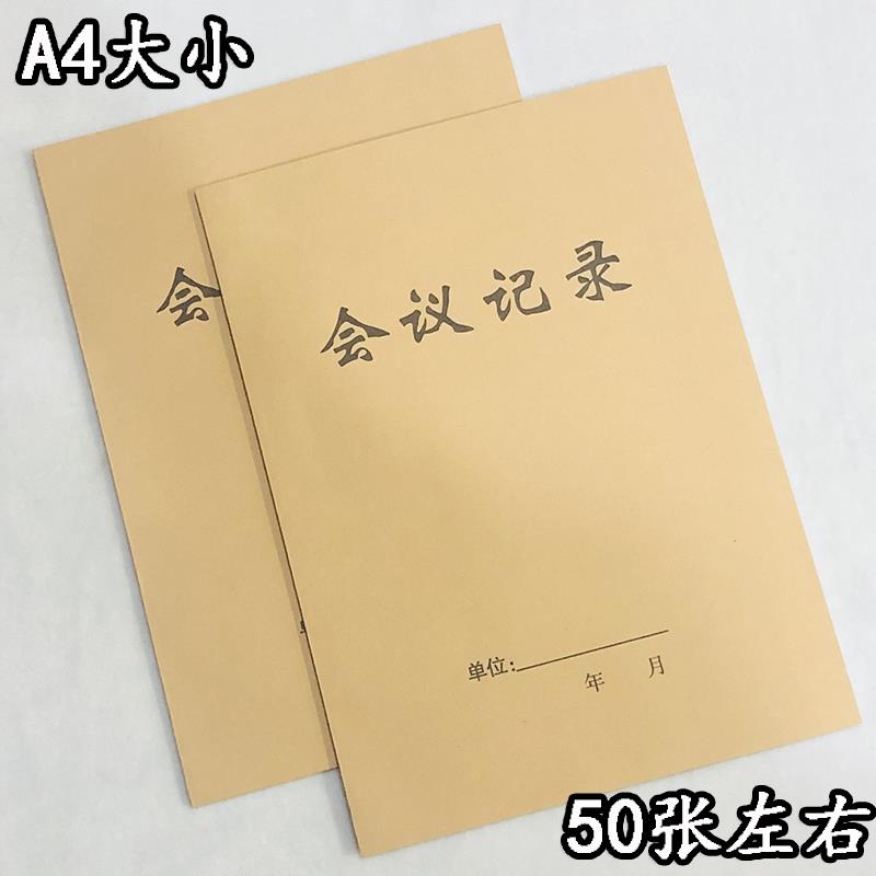 会议记录簿 A4牛皮纸封面笔记本会议记录本 记事本子 16K会议记录