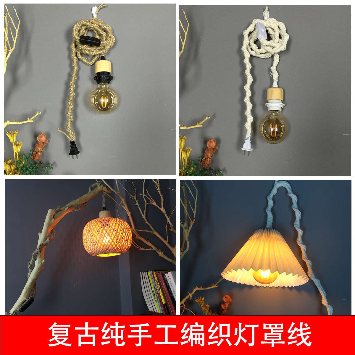 复古麻绳灯线民宿茶室灯罩吊灯挂灯壁灯手工编织棉线电源线带插头