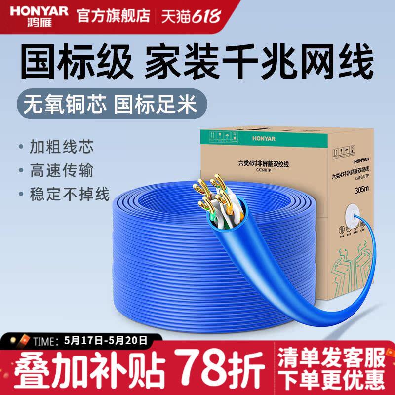 鸿雁6六类网线监控专用网路带家用室内电脑无氧铜网路线电脑连接
