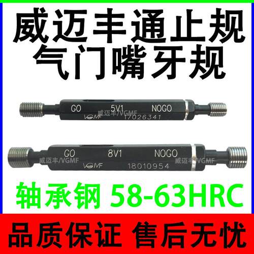 VGMF威迈丰量规5V18V1气门嘴螺纹塞规通止规内孔螺纹规栓规