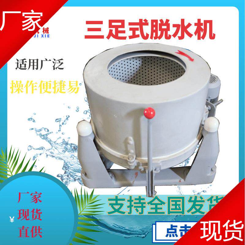 厂家现货直供三足离心脱水机应用广泛适合宾馆医院化工企业价格优
