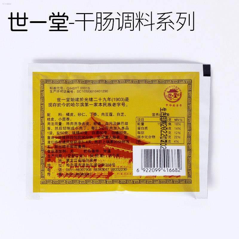 哈尔滨世一堂干肠料家庭自制东北风干肠腊肠调料粉灌肠料做5斤肉