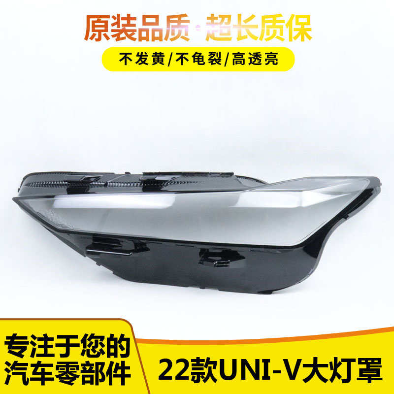 适用于长安UNI-V大灯罩 22新款univ前灯壳外壳灯面后壳底座高品质